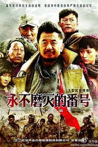 永不磨灭的番号