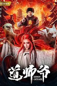 道师爷