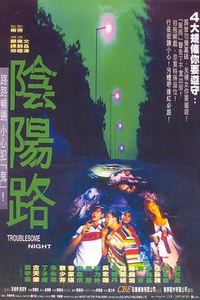 阴阳路