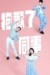 抱歉了同事