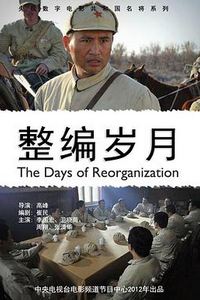 整编岁月