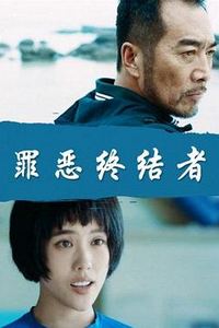 罪恶终结者