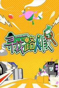 寻找路人“假”