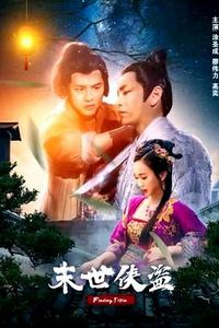 末世侠盗