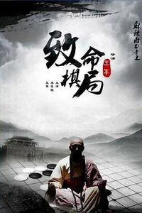 麻辣白玉堂之致命棋局