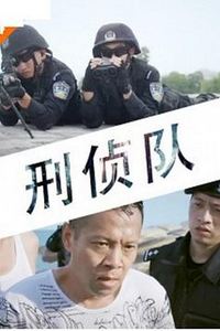 刑侦队