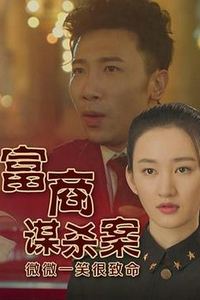 富商谋杀案