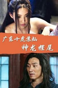 广东十虎苏灿之神龙摆尾