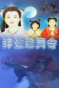 神仙动员令