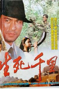 生死千里