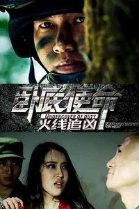 卧底使命·火线追凶