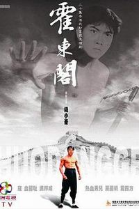 霍东阁国语