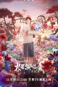 华晨宇火星演唱会全纪录