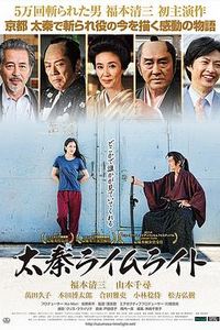 太秦灯光下