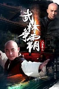 八卦拳之武林争霸