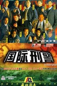 国际刑警国语