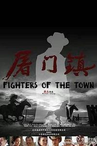 屠门镇之绑架风暴