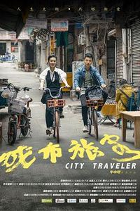 城市旅客