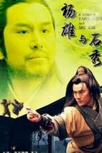 杨雄与石秀