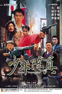 少年陈真