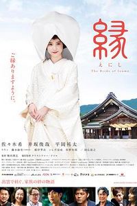 缘：出云新娘