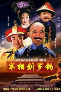 宰相刘罗锅