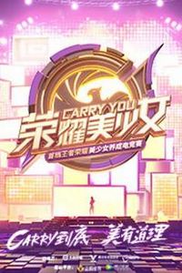 荣耀美少女
