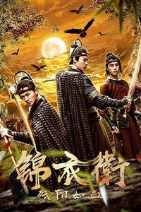 锦衣卫之残阳如血