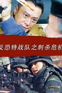 反恐特战队之刺杀危机