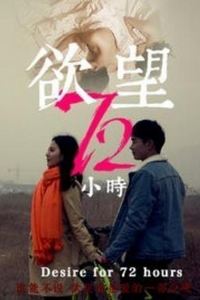 欲望72小时