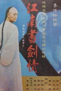 江南书剑情