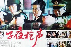 子夜枪声