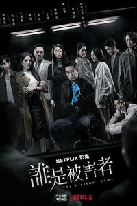 谁是被害者第一季