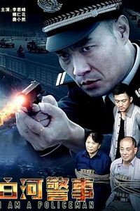 白河警事