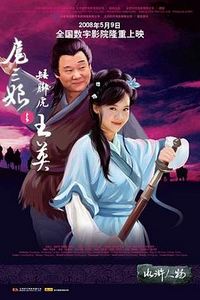 扈三娘与矮脚虎王英