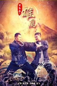 百家拳之雄鹰