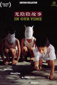 光阴的故事1982