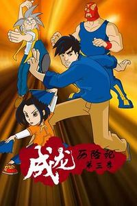 成龙历险记 第三季