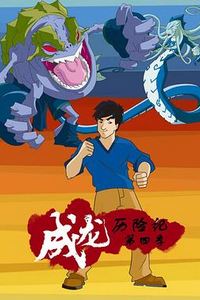 成龙历险记 第四季