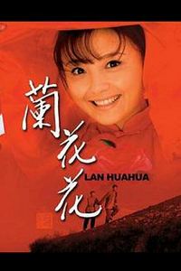 兰花花