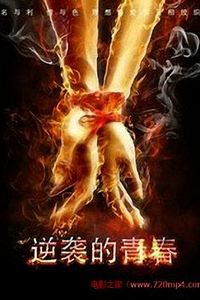 逆袭的青春
