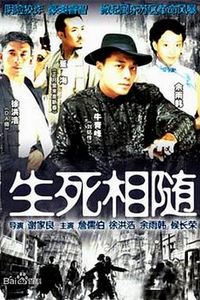 生死相随