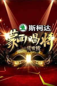 蒙面唱将猜猜猜 第一季