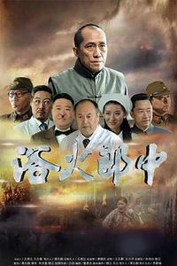 浴火郎中