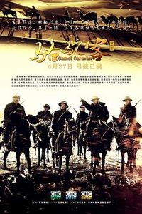 骆驼客