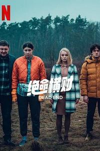 绝命横财第一季