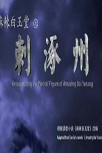 麻辣白玉堂之刺涿州