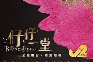 仔仔一堂