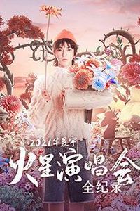 2021华晨宇火星演唱会全纪录