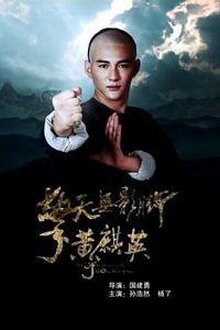 擎天无影脚黄麒英